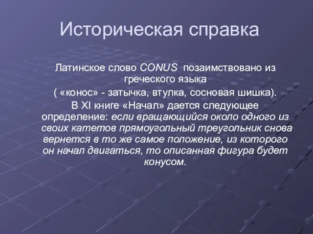 Историческая справка Латинское слово CONUS позаимствовано из греческого языка (