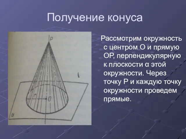 Получение конуса Рассмотрим окружность с центром О и прямую ОР,