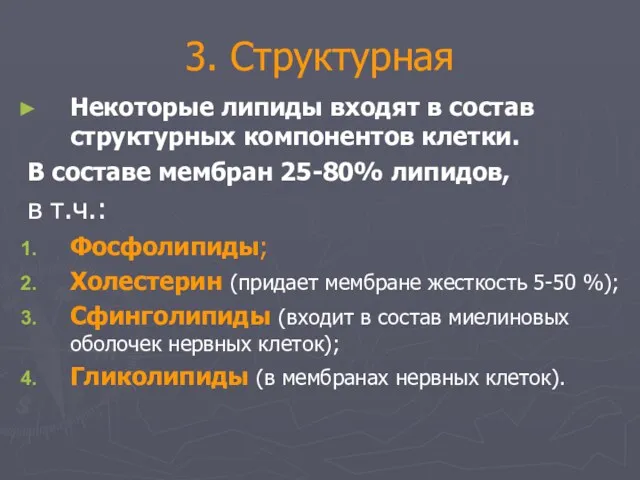 3. Структурная Некоторые липиды входят в состав структурных компонентов клетки.