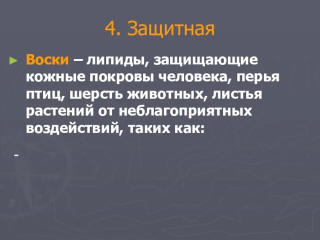 4. Защитная Воски – липиды, защищающие кожные покровы человека, перья