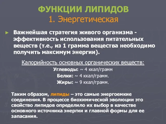 ФУНКЦИИ ЛИПИДОВ 1. Энергетическая Важнейшая стратегия живого организма - эффективность