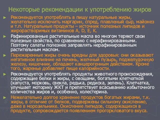 Некоторые рекомендации к употреблению жиров Рекомендуется употреблять в пищу натуральные