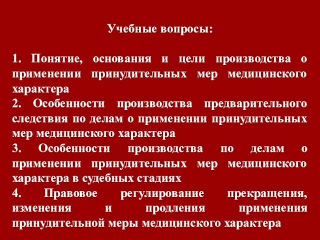 Учебные вопросы: 1. Понятие, основания и цели производства о применении