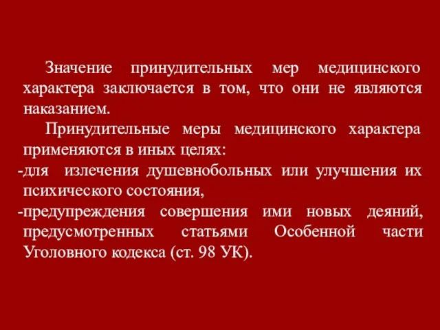 Значение принудительных мер медицинского характера заключается в том, что они