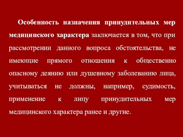 Особенность назначения принудительных мер медицинского характера заключается в том, что