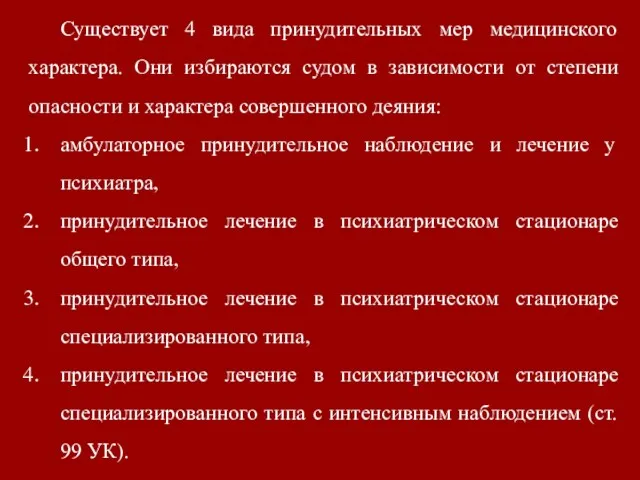 Существует 4 вида принудительных мер медицинского характера. Они избираются судом