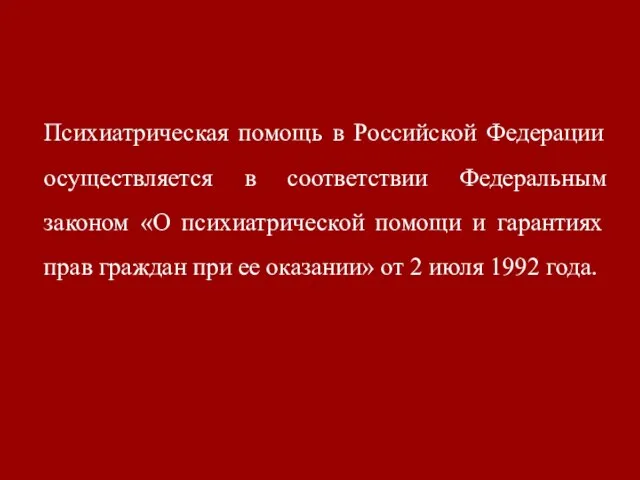Психиатрическая помощь в Российской Федерации осуществляется в соответствии Федеральным законом