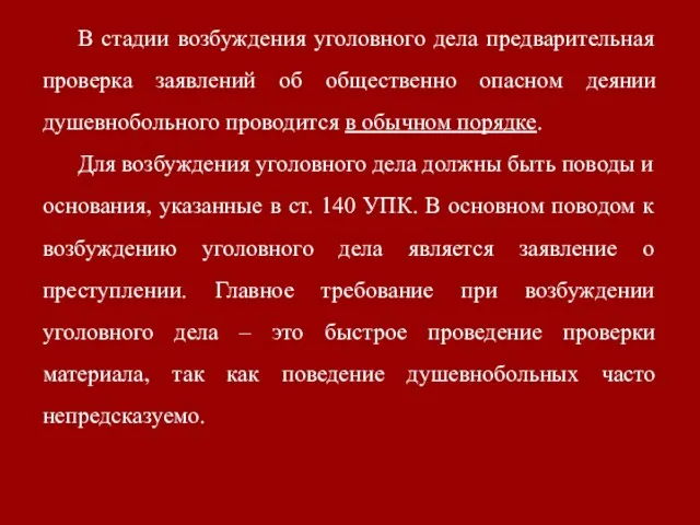 В стадии возбуждения уголовного дела предварительная проверка заявлений об общественно