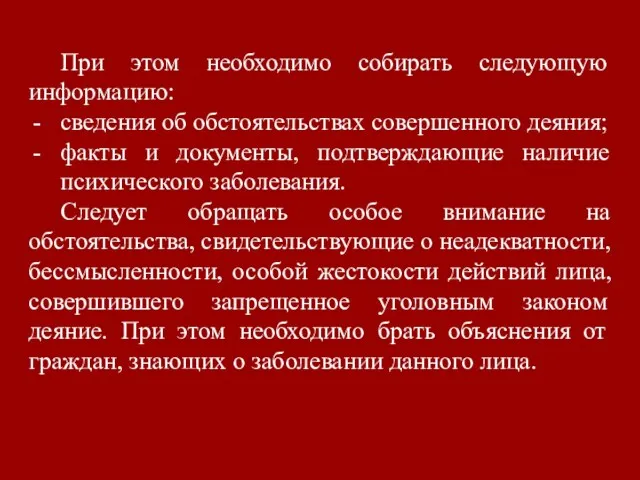 При этом необходимо собирать следующую информацию: сведения об обстоятельствах совершенного