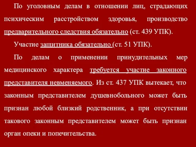 По уголовным делам в отношении лиц, страдающих психическим расстройством здоровья,