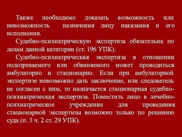 Также необходимо доказать возможность или невозможность назначения лицу наказания и