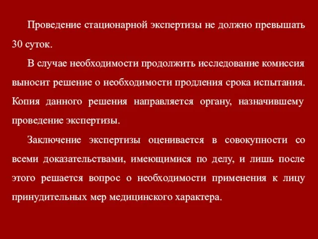 Проведение стационарной экспертизы не должно превышать 30 суток. В случае