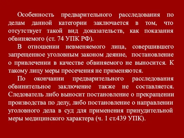 Особенность предварительного расследования по делам данной категории заключается в том,