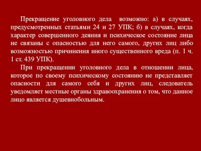 Прекращение уголовного дела возможно: а) в случаях, предусмотренных статьями 24