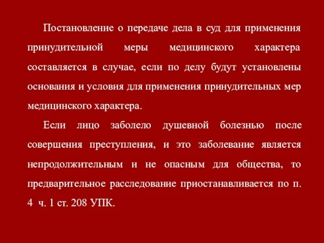 Постановление о передаче дела в суд для применения принудительной меры