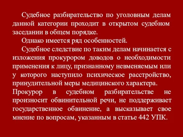 Судебное разбирательство по уголовным делам данной категории проходит в открытом