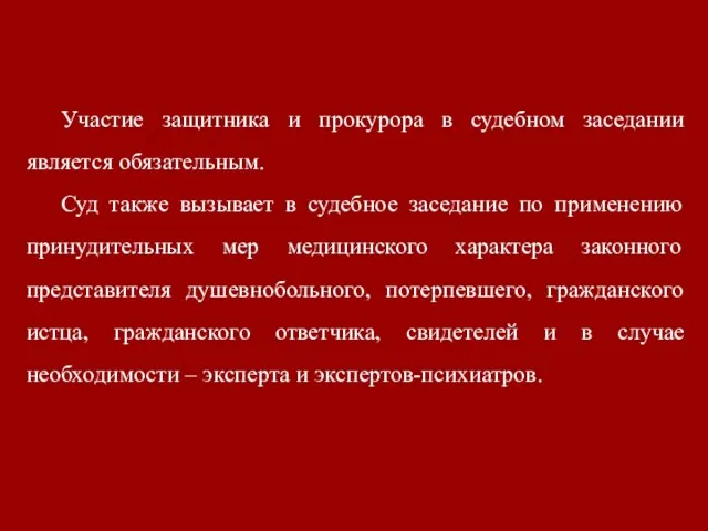 Участие защитника и прокурора в судебном заседании является обязательным. Суд