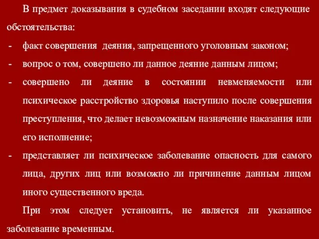 В предмет доказывания в судебном заседании входят следующие обстоятельства: факт