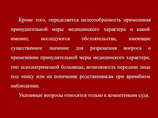 Кроме того, определяется целесообразность применения принудительной меры медицинского характера и