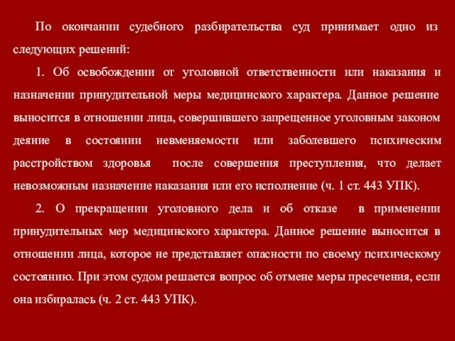 По окончании судебного разбирательства суд принимает одно из следующих решений: