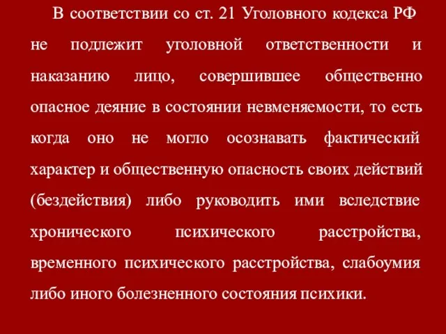 В соответствии со ст. 21 Уголовного кодекса РФ не подлежит