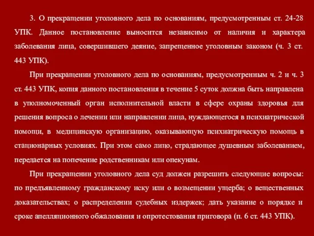 3. О прекращении уголовного дела по основаниям, предусмотренным ст. 24-28