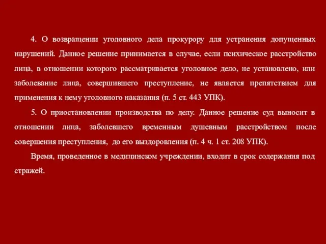 4. О возвращении уголовного дела прокурору для устранения допущенных нарушений.