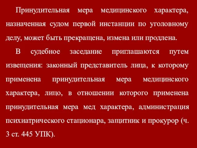 Принудительная мера медицинского характера, назначенная судом первой инстанции по уголовному