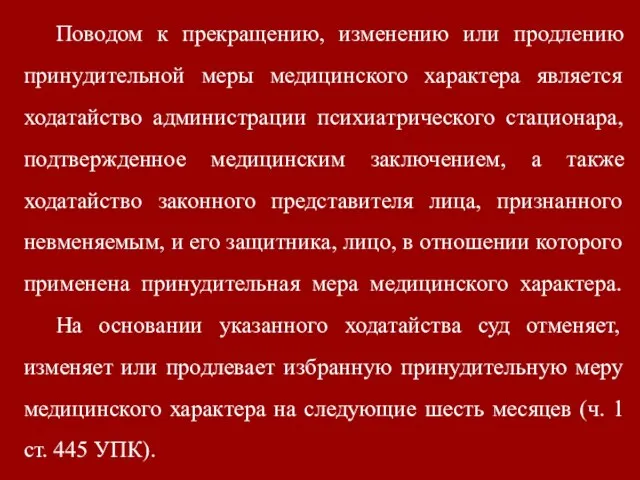 Поводом к прекращению, изменению или продлению принудительной меры медицинского характера