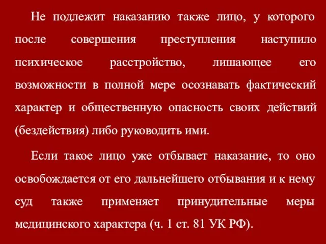 Не подлежит наказанию также лицо, у которого после совершения преступления