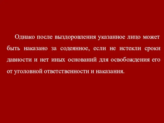 Однако после выздоровления указанное лицо может быть наказано за содеянное,