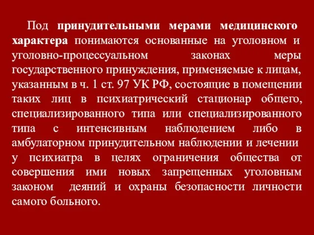 Под принудительными мерами медицинского характера понимаются основанные на уголовном и