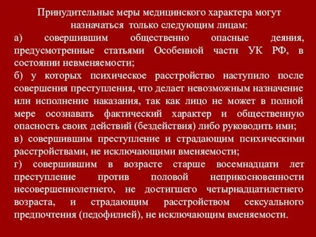 Принудительные меры медицинского характера могут назначаться только следующим лицам: а)