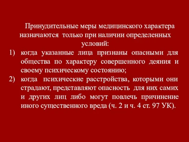 Принудительные меры медицинского характера назначаются только при наличии определенных условий: