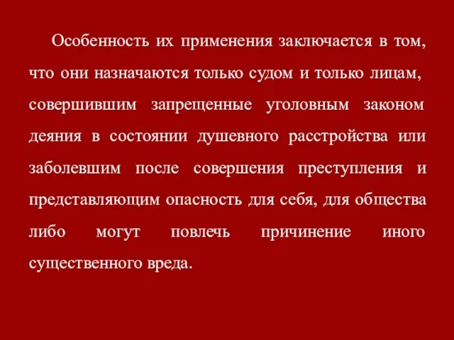 Особенность их применения заключается в том, что они назначаются только