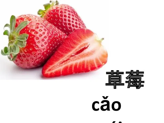 草莓 cǎo méi
