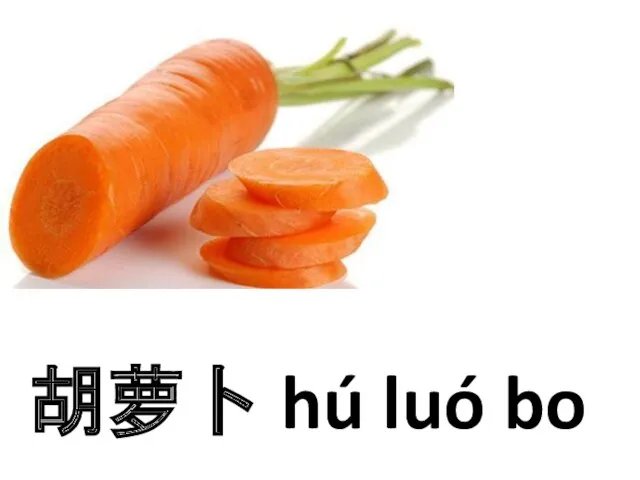 胡萝卜 hú luó bo