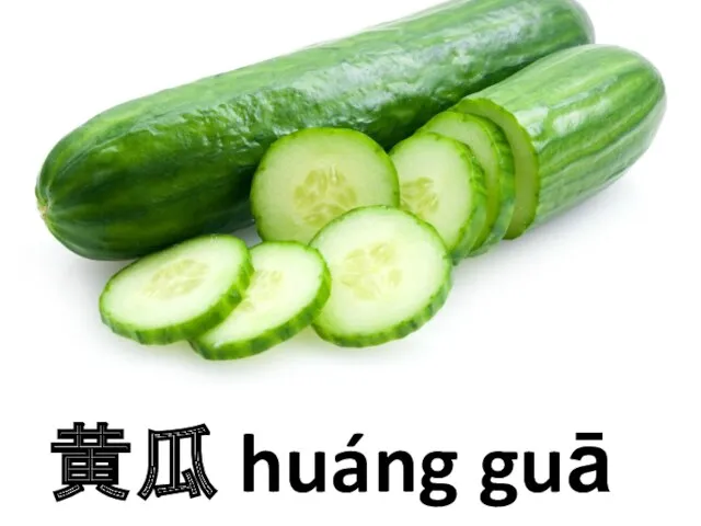 黄瓜 huáng guā