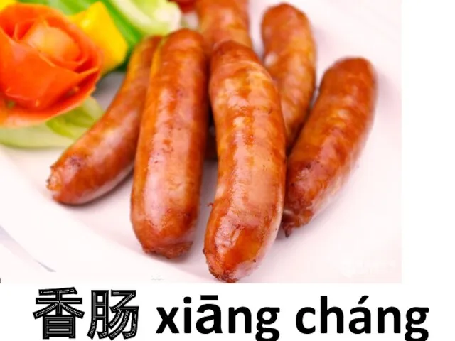 香肠 xiāng cháng