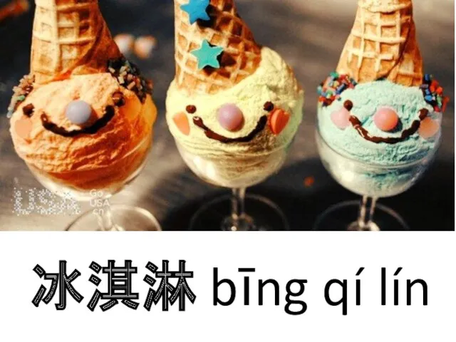 冰淇淋 bīng qí lín