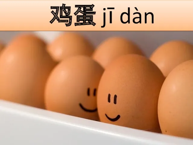 鸡蛋 jī dàn