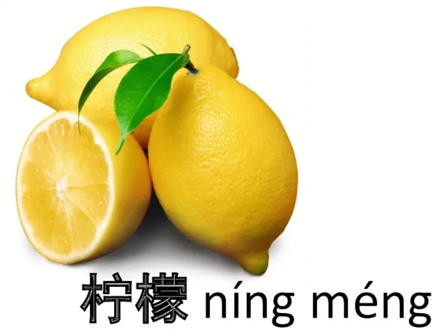 柠檬 níng méng