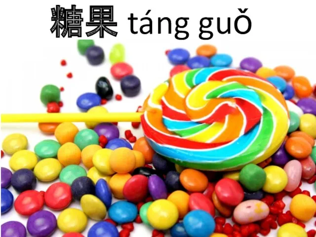 糖果 táng guǒ