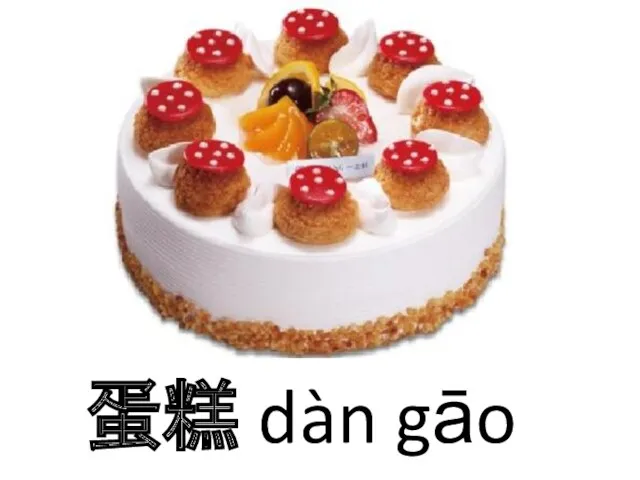 蛋糕 dàn gāo