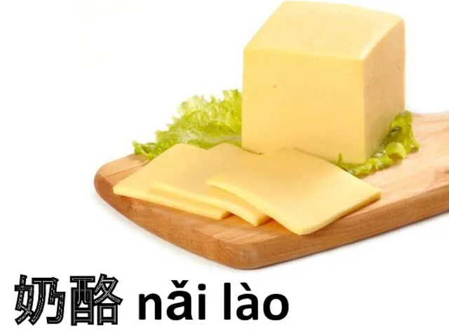 奶酪 nǎi lào