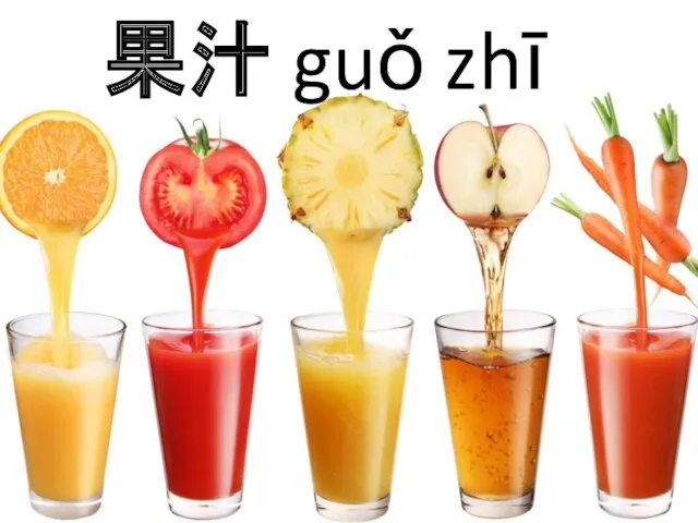 果汁 guǒ zhī