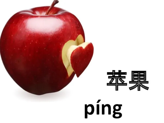 苹果 píng guǒ