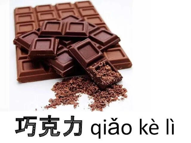 巧克力 qiǎo kè lì