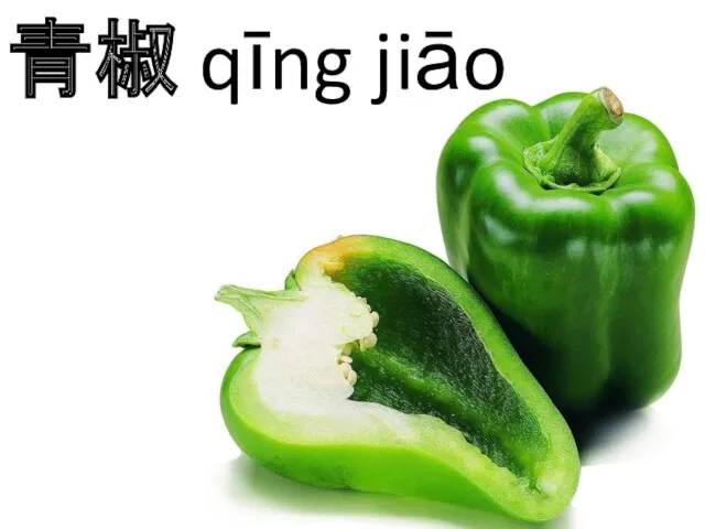 青椒 qīng jiāo