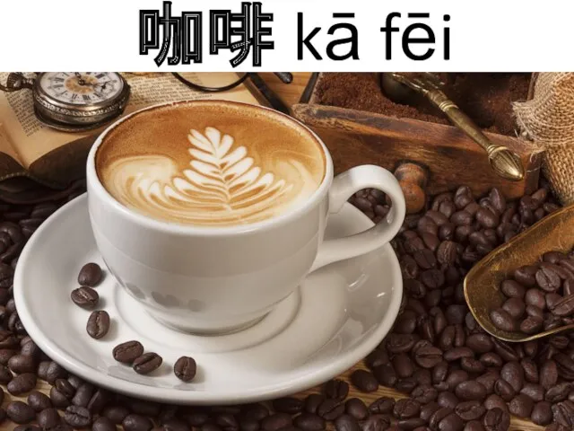 咖啡 kā fēi